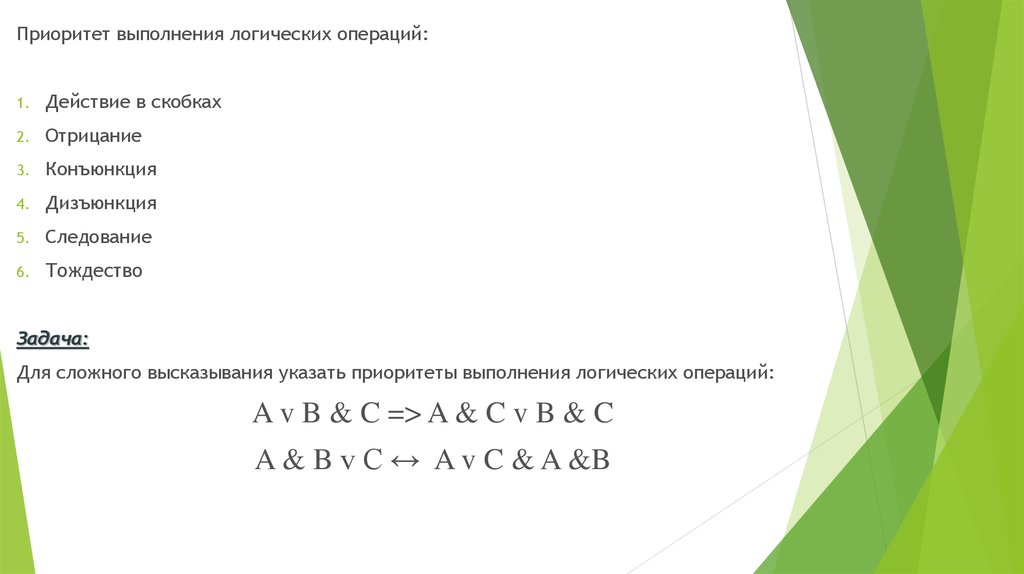 Приоритет выполнения логических операций. Укажите приоритеты выполнения логических операций. Приоритет выполнения логических высказываний. Укажите приоритет выполнения заданий.