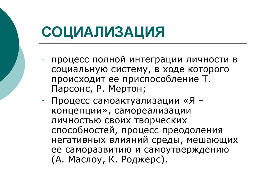 Процесс полного. Интегративная личность. Это процесс полной интеграции личности в социальную систему. Процесс интеграции личности в социальную среду. Интегрированная личность.