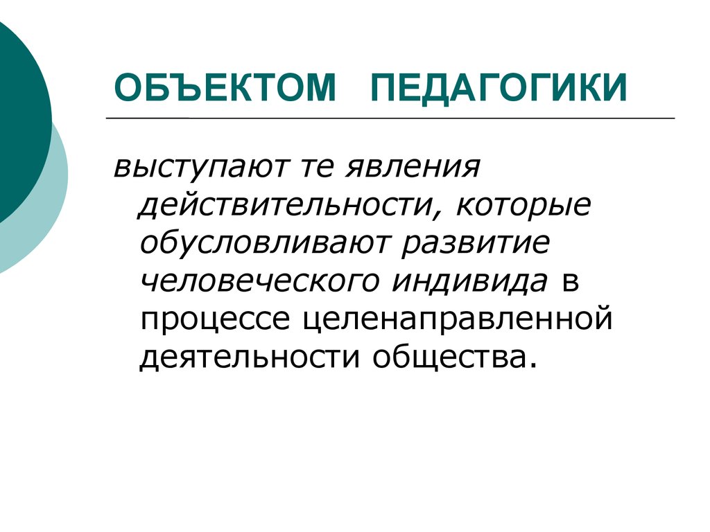 Объектом педагогики является