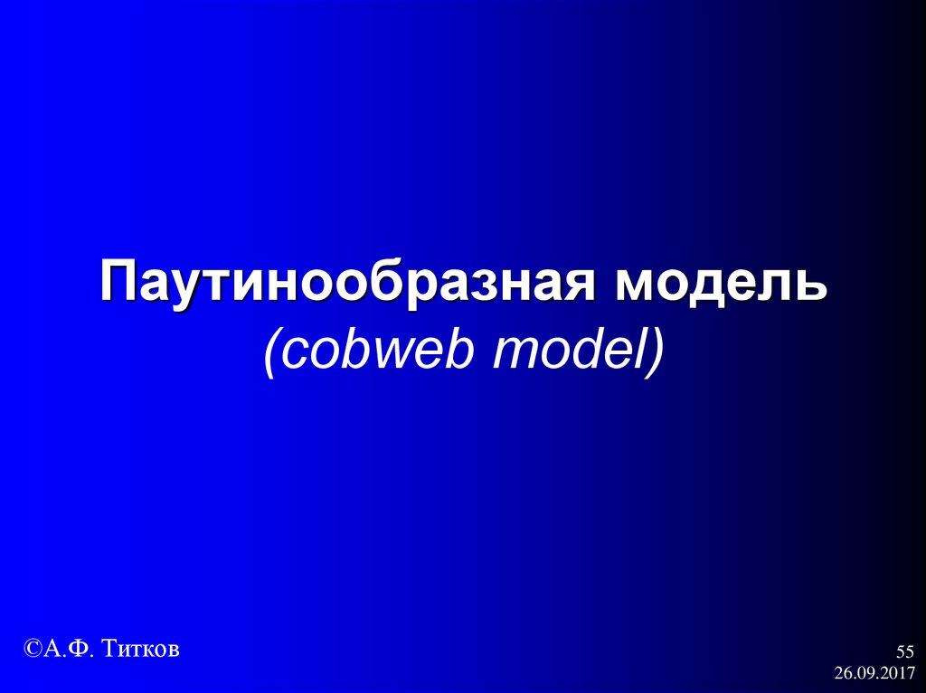 Паутинообразная модель (cobweb model)