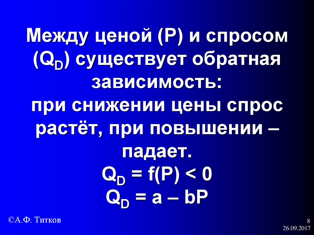 Спрос существует. Между ценой и спросом существует. Обратная зависимость между ценой и спросом объясняется. Существует Обратная зависимость между. QD F P.