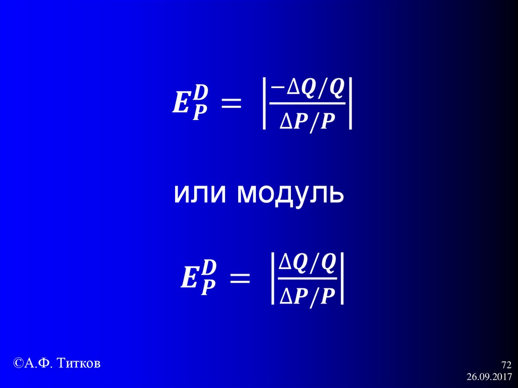 E_P^D= |(-∆Q/Q)/(∆P/P)| или модуль E_P^D= |(∆Q/Q)/(∆P/P)|