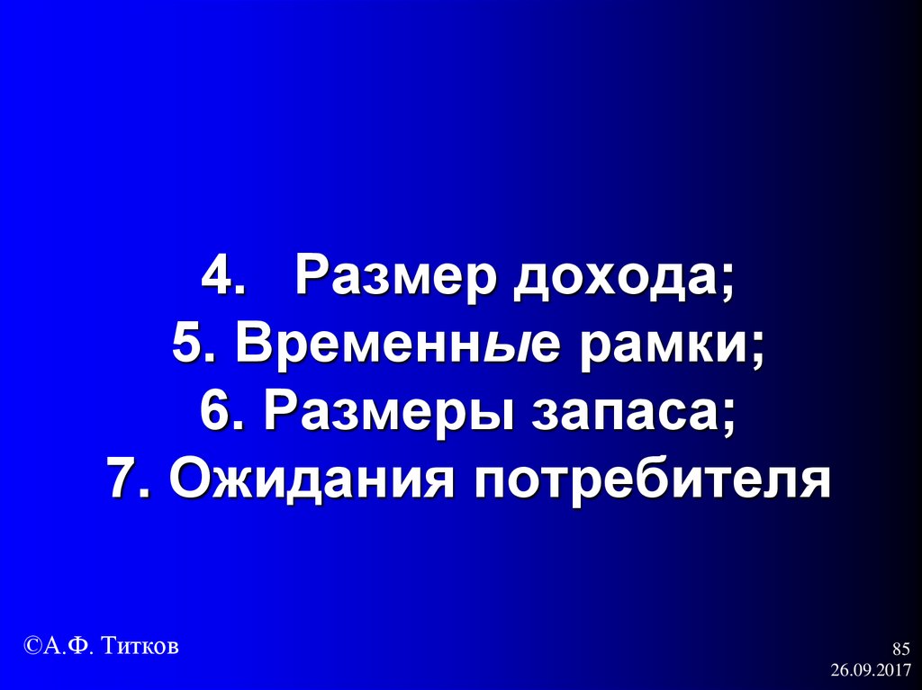 4. Размер дохода; 5. Временные рамки; 6. Размеры запаса; 7. Ожидания потребителя