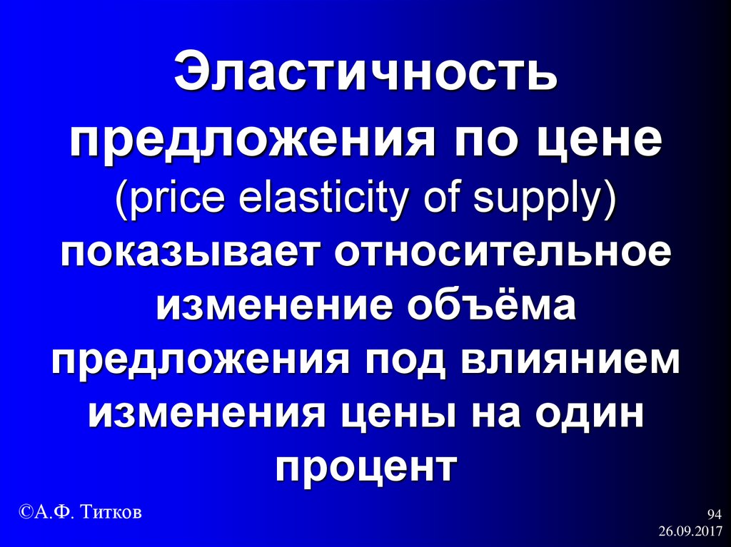 Эластичность предложения по цене (price elasticity of supply) показывает относительное изменение объёма предложения под