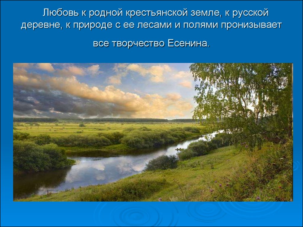 Особенности изображения природы. О родной земле с любовью. Красивые строки о родной земле. Природа в поэзии Есенина. Любовь к родной природе.