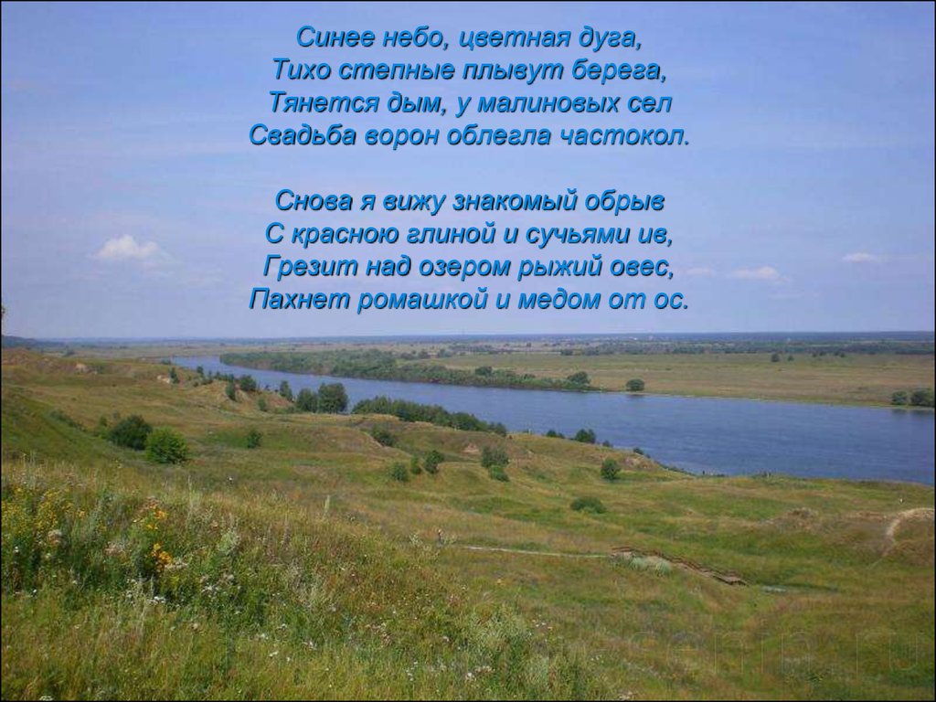 В синем небе плывут. Стих синее небо цветная дуга. Неба синь стихи. Синее небо цветная дуга Есенин. Стихотворение в синем небе.