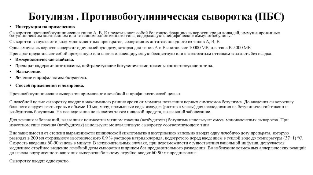 Типа инструкция. Ботулизм сыворотка противоботулиническая. Антитоксическая сыворотка ботулизм. Противоботулинистическая сыворотка инструкция. Противоботулиническая сыворотка инструкция по применению.