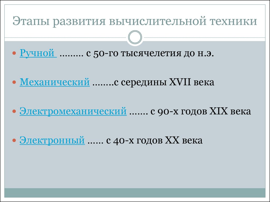 История развития вычислительной техники - презентация онлайн