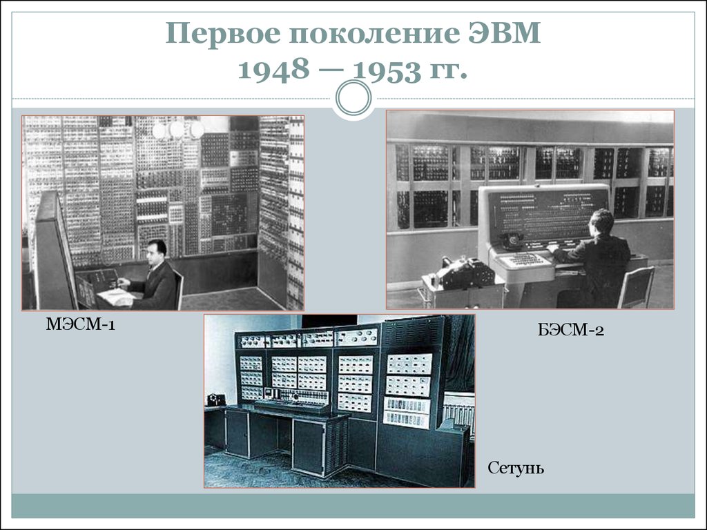 История развития вычислительной техники - презентация онлайн