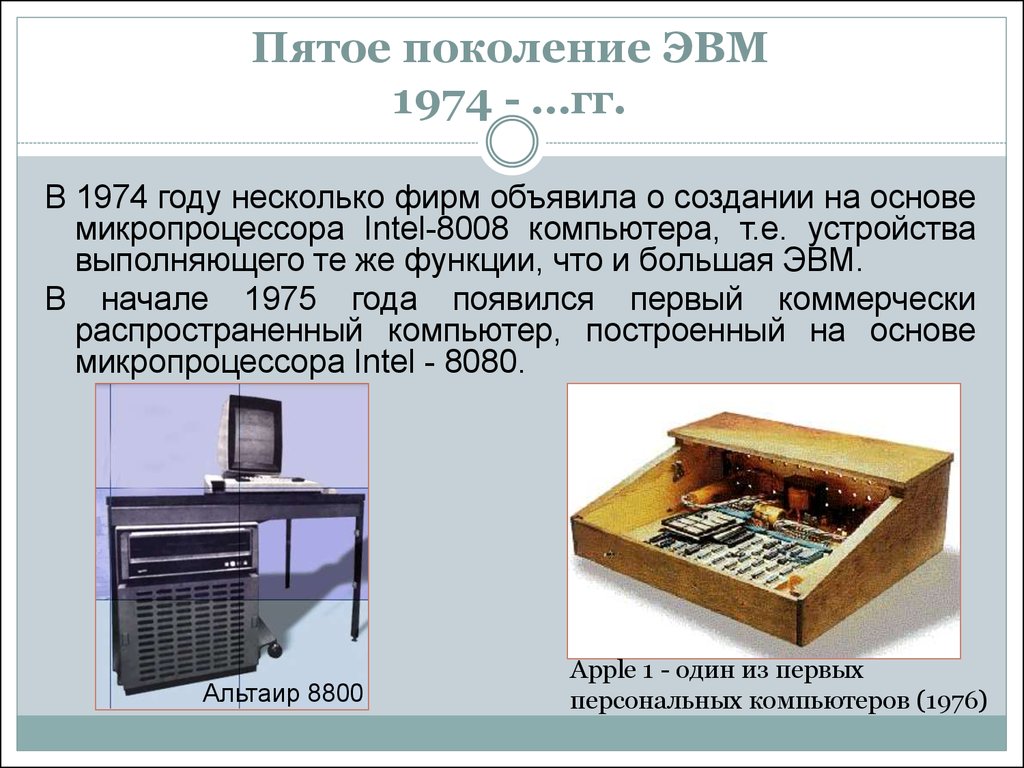 Самостоятельно создайте презентацию история развития компьютерной техники 7 класс информатика босова