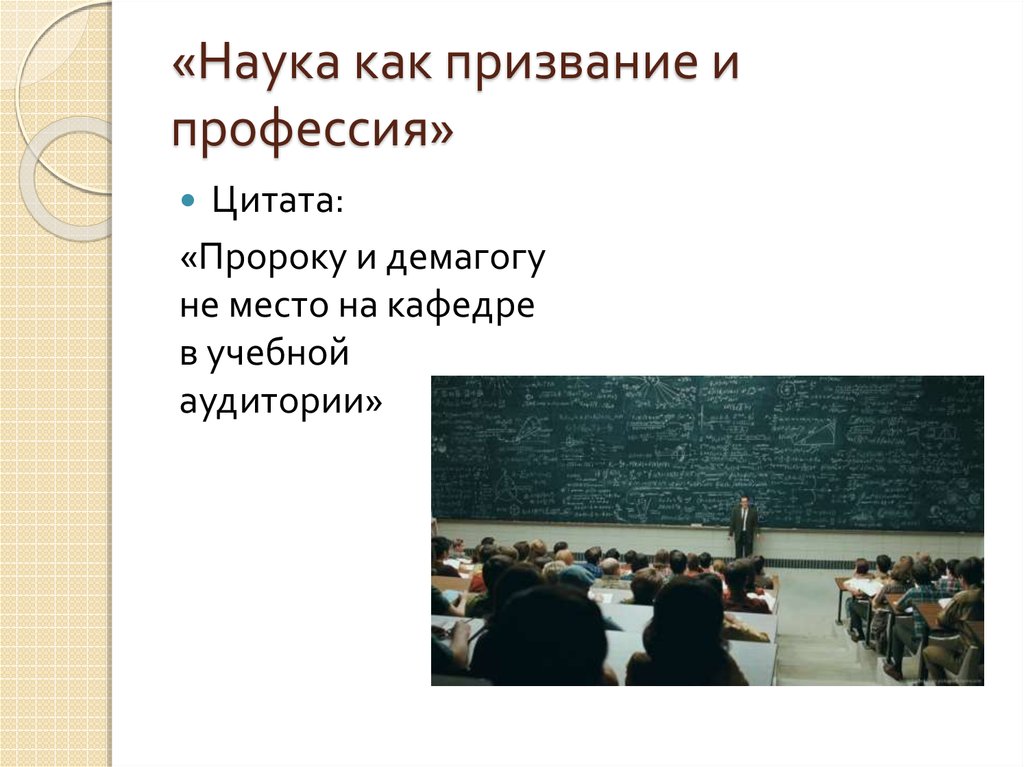 Наука ответов. «Наука как призвание и профессия» первоисточник. Каково призвание науки. Наука как призвание и профессия Вебер. Макс Вебер наука как призвание и профессия.