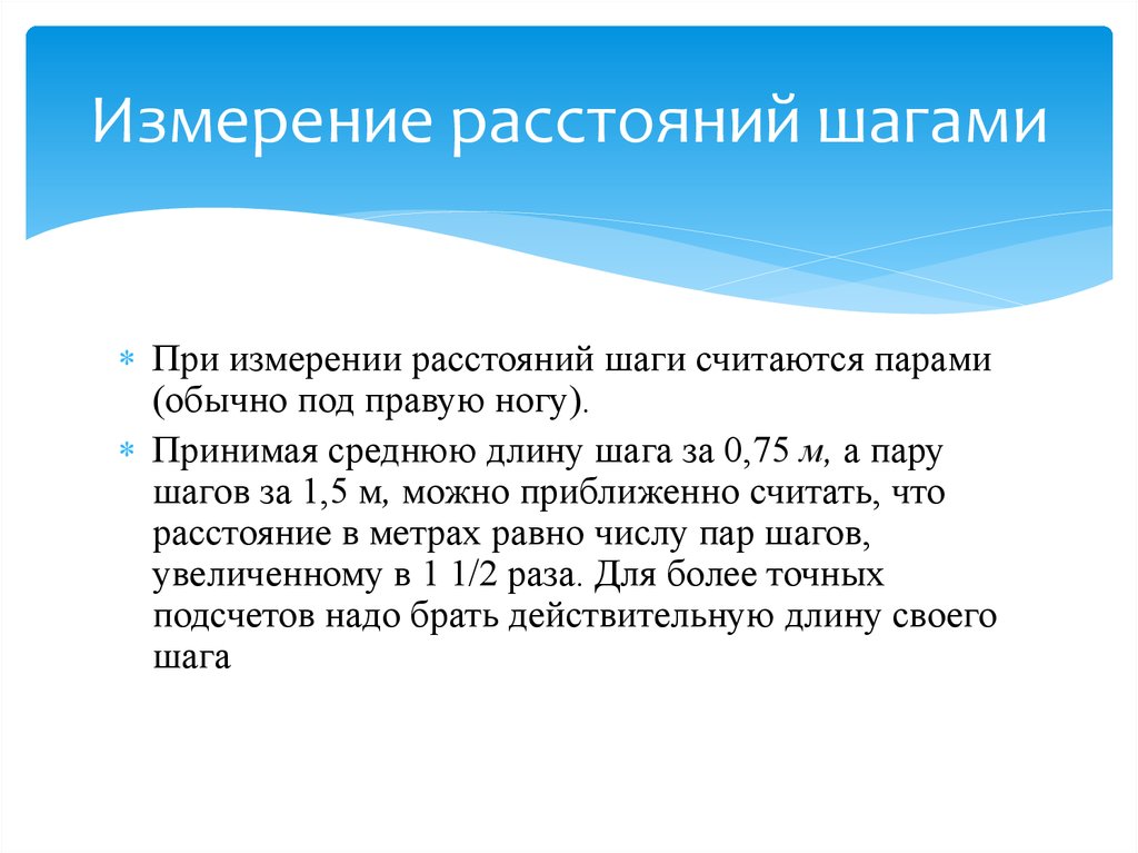 Какие измерения расстояния. Измерение расстояния шагами. Определение расстояния шагами. Измерение расстояния шагами на местности. Как измерить расстояние шагами.