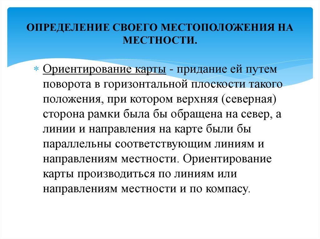 Определения местоположения на местности