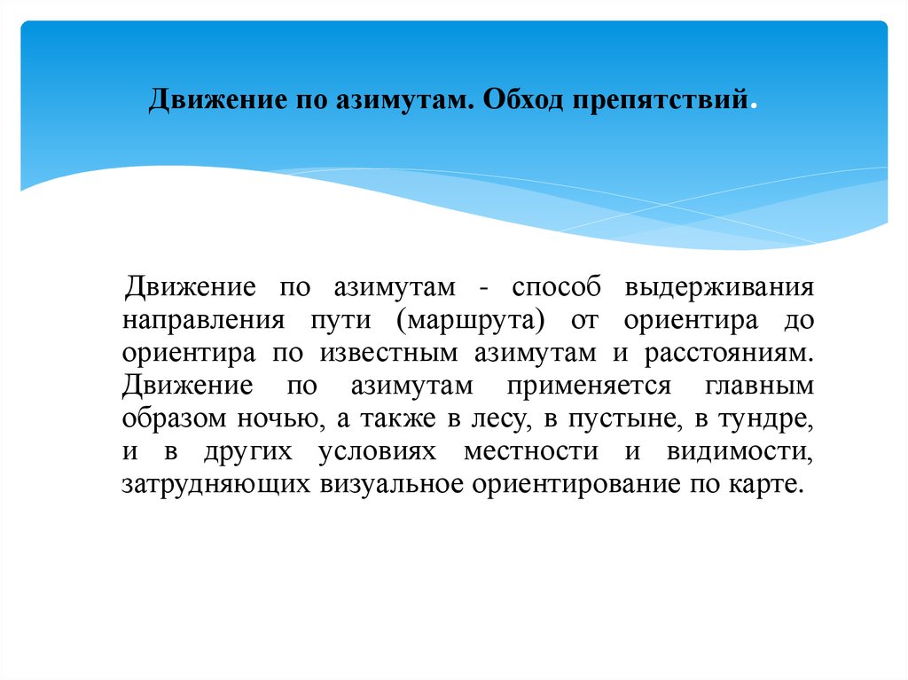 3 направления пути. Способы обхода препятствий. Способы обхода препятствий при движении по азимуту. Обход препятствий Военная топография. Приемы обхода препятствий движение через промежуточные ориентиры.