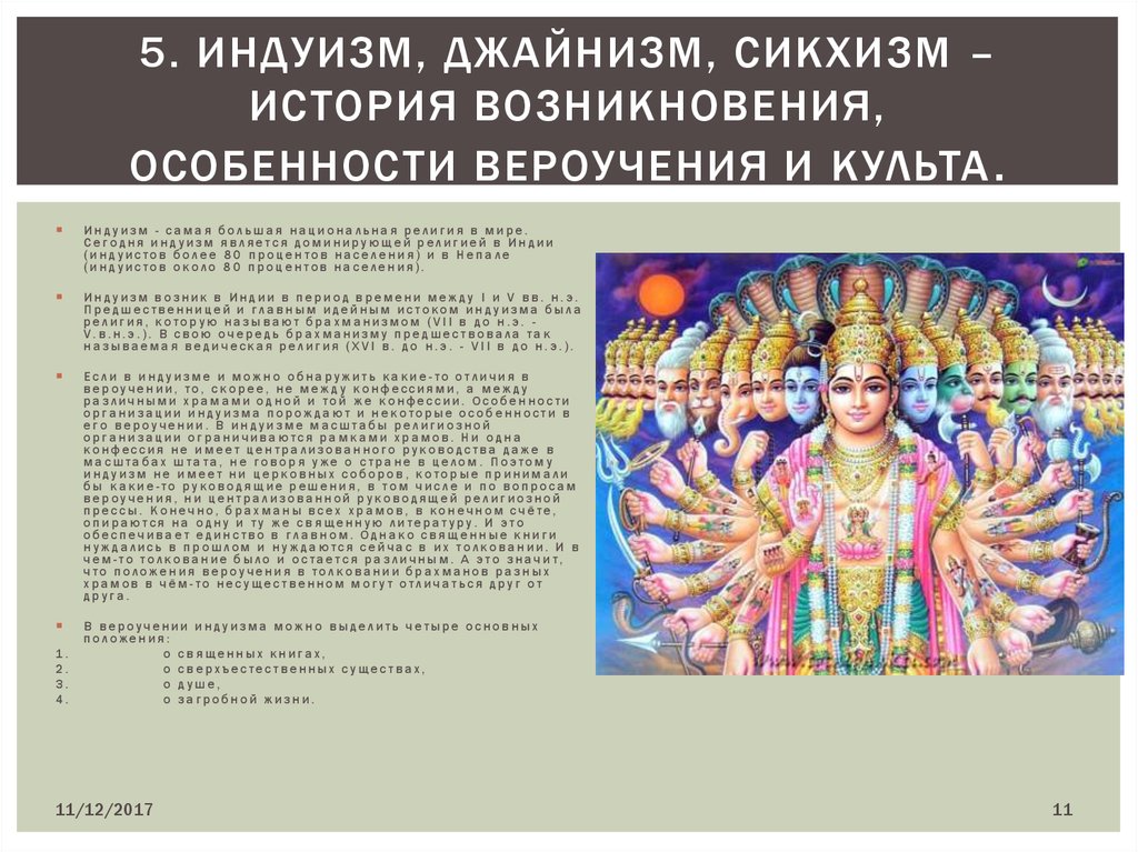 5. Индуизм, джайнизм, сикхизм – история возникновения, особенности вероучения и культа.