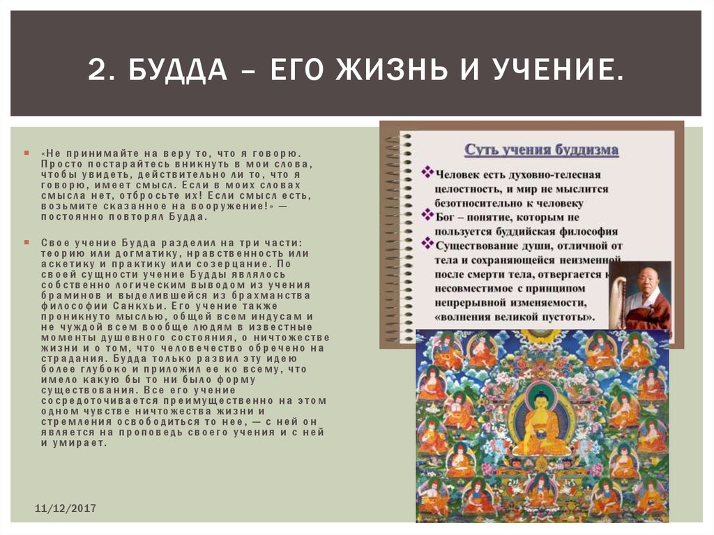 Учение 5. Рассказ о Будде и его учении. Жизнь и учение Будды. Буддизм и его учения. Учение буддизма учения буддизма.