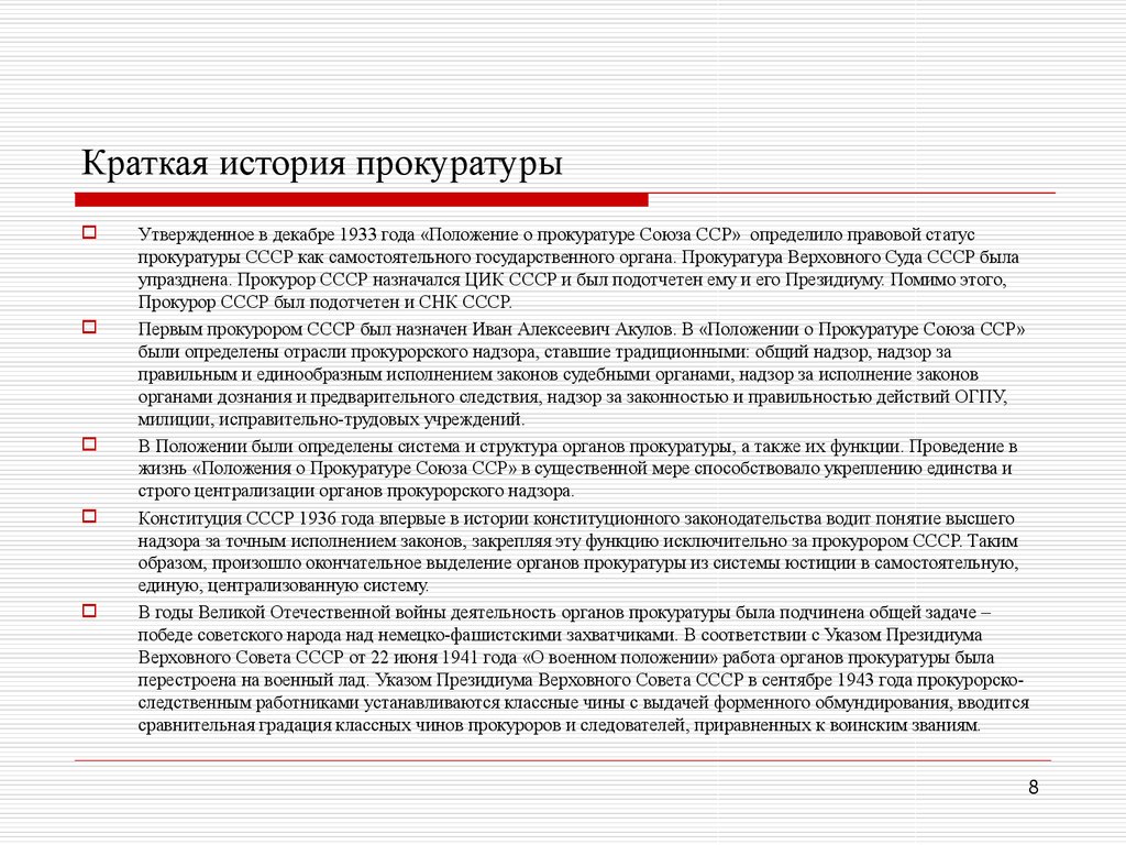 Правовое положение органов прокуратуры. Положение о прокуратуре 1933 года. Положение о прокуратуре Союза ССР 1933. Положение о прокуратуре Союза СССР 1933. Краткая история прокуратуры.