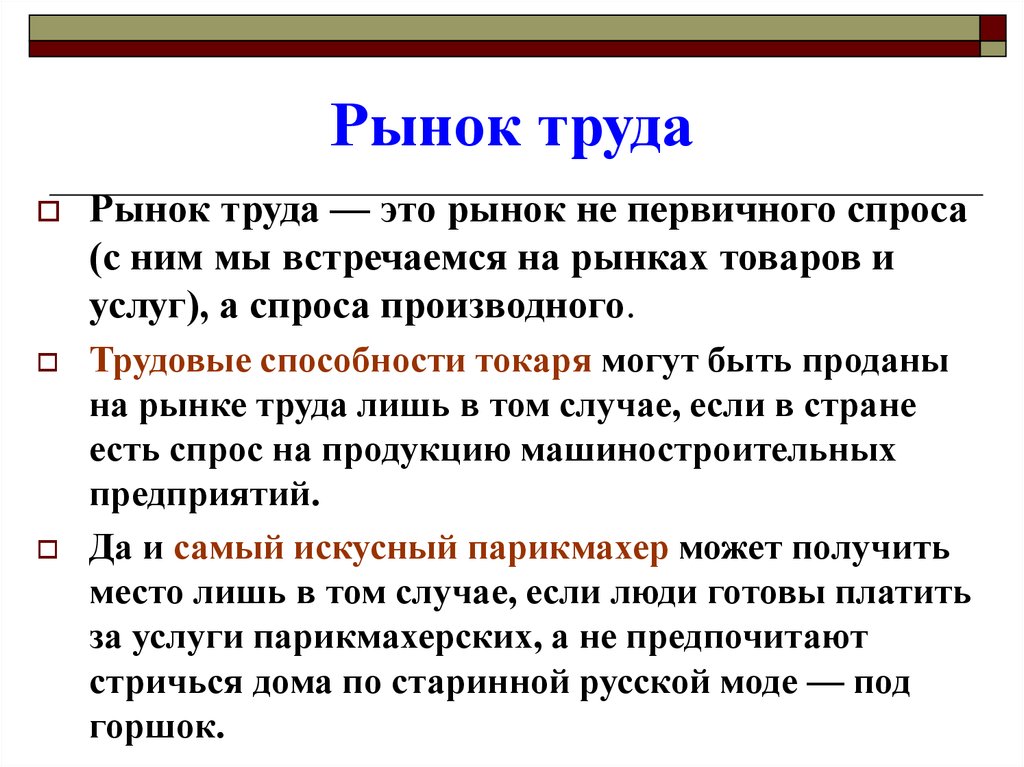 Урок рынок труда 10 класс. Рынок труда. Рынок труда определение. Спрос на рынке труда. Что продается на рынке труда.