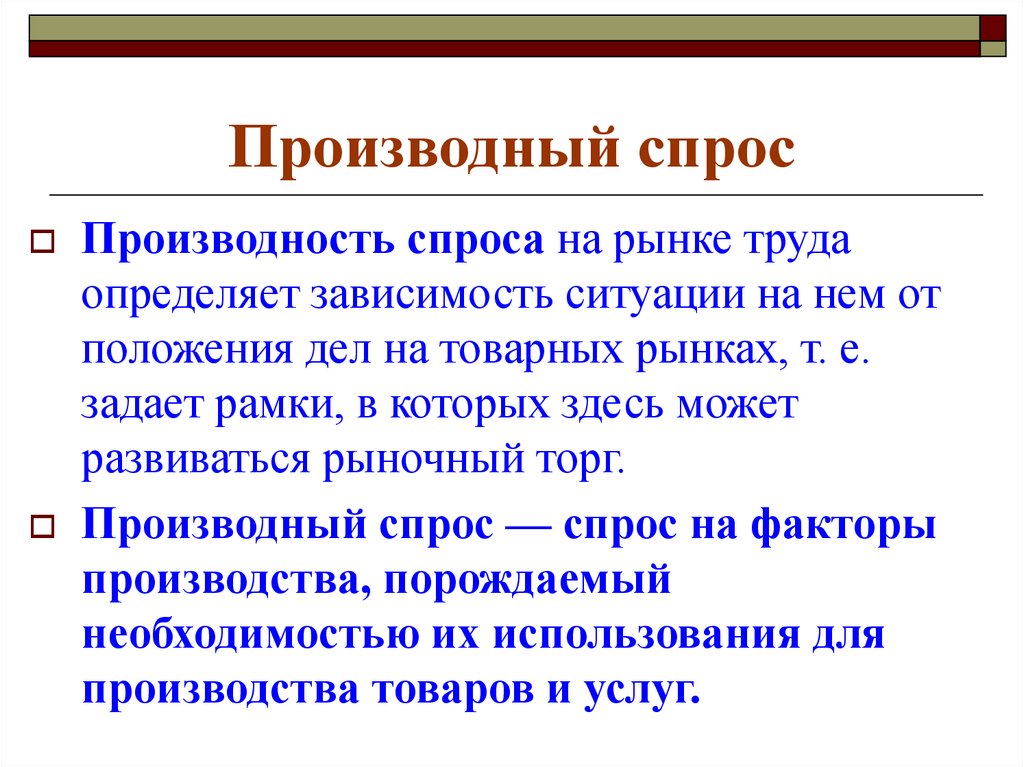 Производный характер. Производный спрос. Производный спрос на рынке труда. Производный характер спроса на рынке труда. Производность спроса.