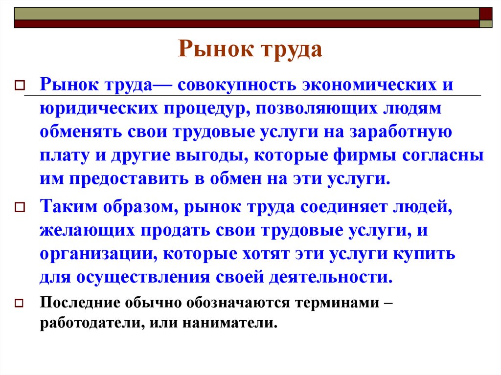 Труд это совокупность. Рынок труда это совокупность экономических. Рынок труда это совокупность экономических и юридических. Рынок труда это совокупность экономических отношений. Рынок труда совокупность взаимодействий между.