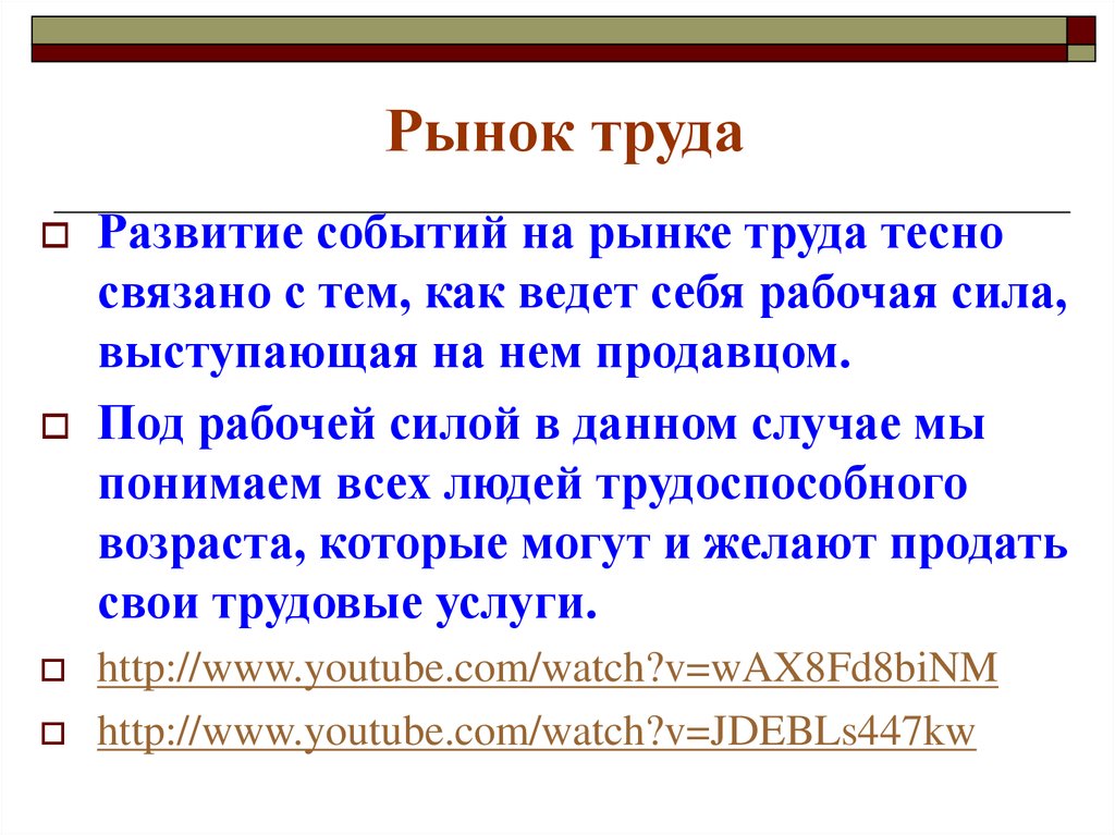 На рынок труда 3 1. Рынок труда. Рынок труда и занятость. Рынок труда коротко. Рынок труда это в экономике.