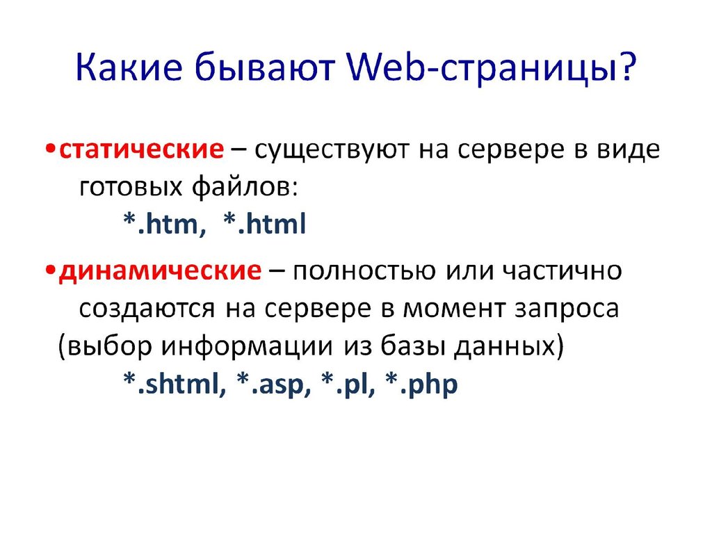Какой формат имеют web страницы ответ. Какие бывают web-страницы. Какие бывают веб страницы. Создание веб страницы. Web-страница (html-документ).
