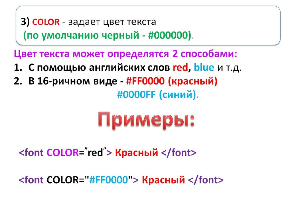 Каким тегом задается. Тег цвета текста в html. Html устанавливает цвет текста. Цвет шрифта в html. Как сделать цвет текста в html.