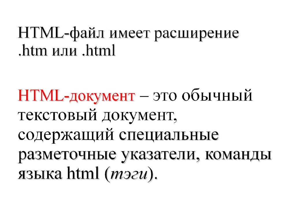 Html документ может иметь расширение. Презентация документа html. Web-страница (html-документ). Веб страницы имеют расширение. Html какое расширение