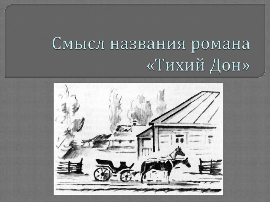 Смысл названия тихий дон сочинение. Смысл заглавия тихий Дон. Тихий Дон название.