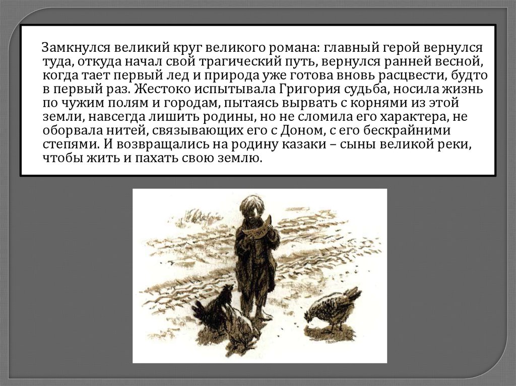 Герой вернулся. Эпиграф к 3 части романа тихий Дон. Эпиграф тихий Дон 3 часть. Герой вернулся главный герой. Эпиграф тихий Дон.