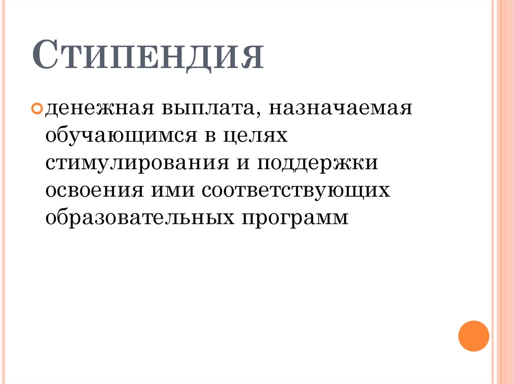 Стипендия это. Стипендия презентация. Понятие стипендия. Сообщение о стипендии. Стипендия это определение.