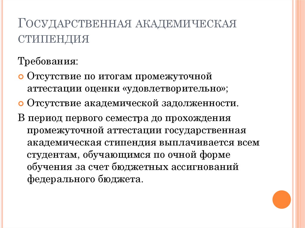 Государственная академическая стипендия