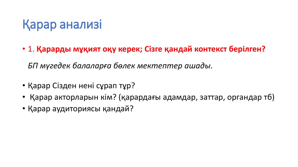 Қарар анализі