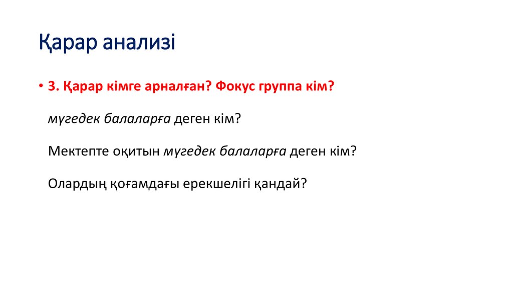 Қарар анализі