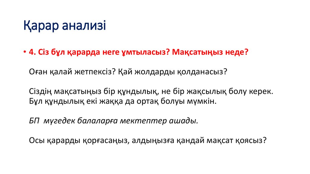 Қарар анализі