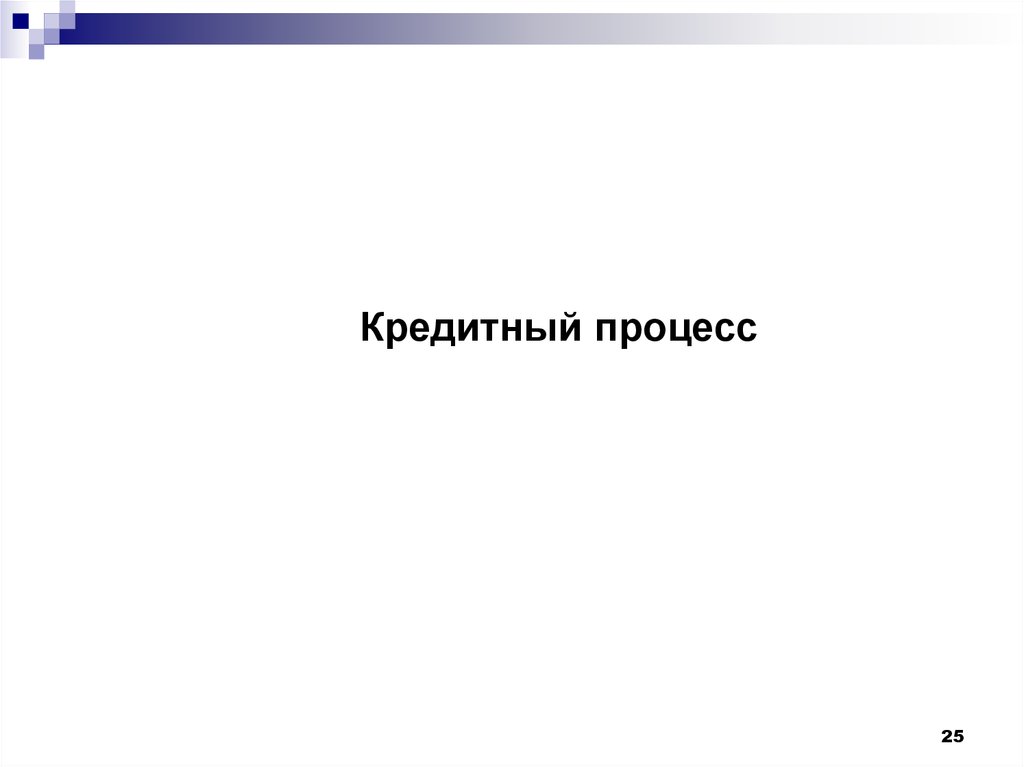 Кредитные операции коммерческих банков - презентация онлайн