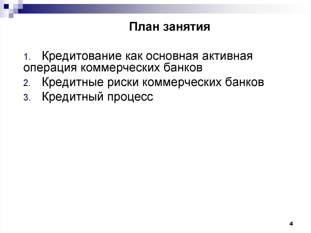 Кредитные операции коммерческих банков - презентация онлайн