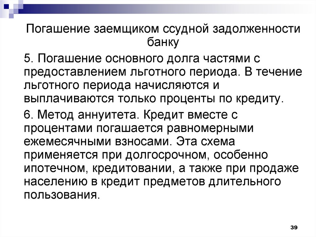 Способы погашения задолженности. Ссудная задолженность банка это. Ссудные операции коммерческого банка связаны с. Способы погашения ссудного процента. Кредитные операции банка.