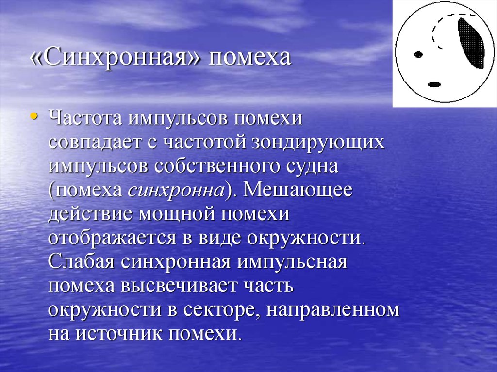 Помеха это. Источник зондирующих импульсов. Помеха. Синхронно импульсные помехи. Синхронный Импульс.