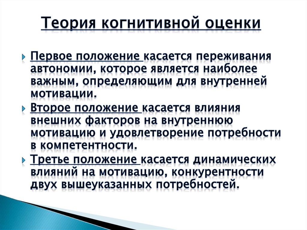 Положениями касающимися. Теория когнитивной оценки. Теории мотивации когнитивные теории. Когнитивная оценка это. Когнитивное оценивание.