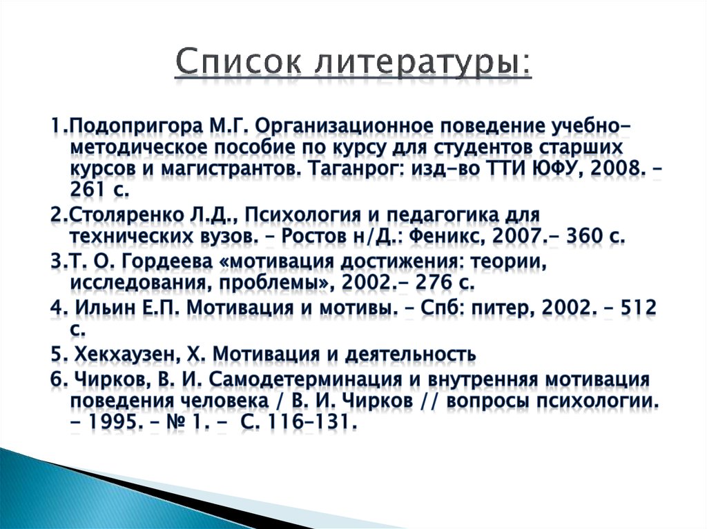 Список литературы:
