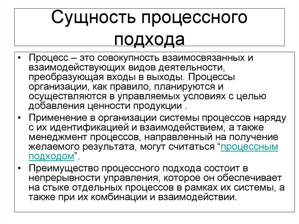 Возможность сущность. Сущность процесса и процессного подхода. Сущность процессного подхода в менеджменте. Сущность процессный подход к управлению. Охарактеризуйте процессный подход в управлении.