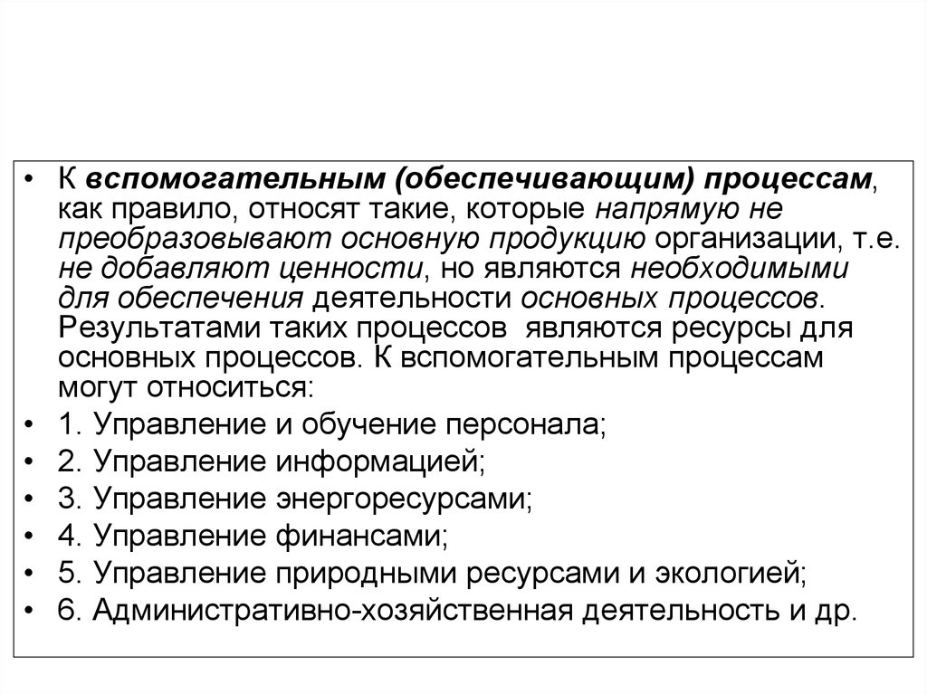 Какой процесс обеспечивает. Процессов относят к обеспечивающим процессам?. К вспомогательным процессам относят. Какие процессы относятся к вспомогательным процессам. Процессы, добавляющие ценность относят к ….