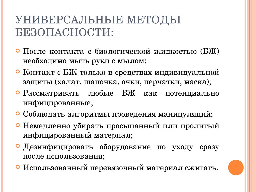 Методы безопасности. Универсальные методы предосторожности. Универсальные методы безопасности. Меры предосторожности при работе с биологическими жидкостями. Техника безопасности при работе с биологическими жидкостями.