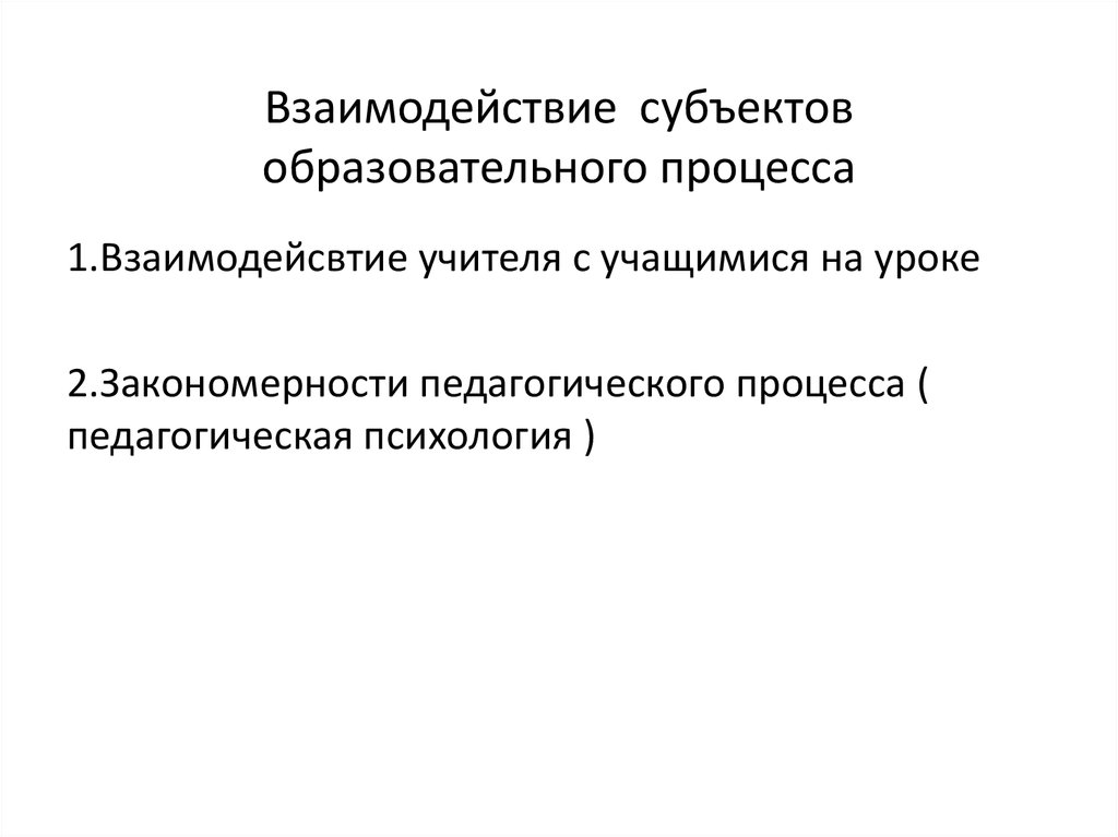 Содержание взаимодействия субъектов педагогического процесса. Взаимодействие субъектов педагогического процесса. Субъекты образовательного процесса. Субъекты педагогического процесса. Взаимосвязь субъектов образовательного процесса.