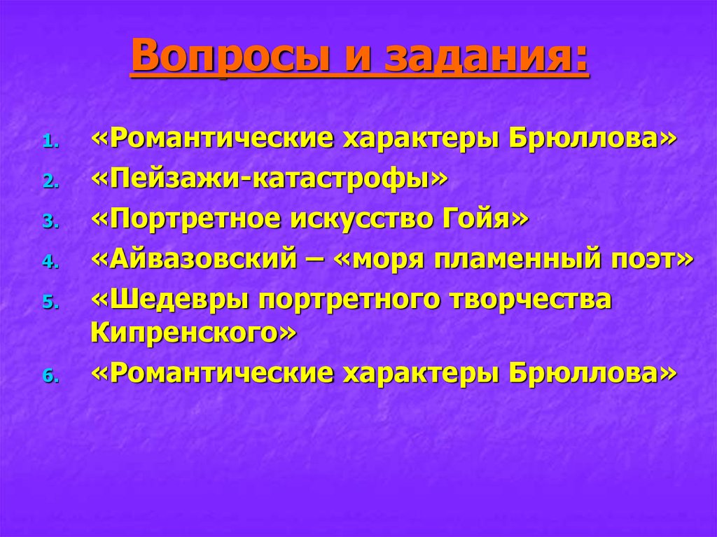 Темы романтизма. Романтические характеры Брюллова. Романтик характер. Типы характера романтик. «Романтические характеры Брюллова» отзыв.