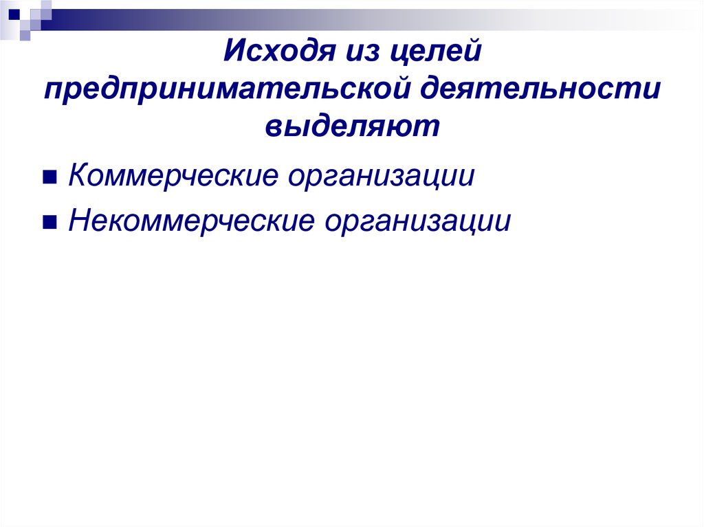 Цель предпринимательской деятельности