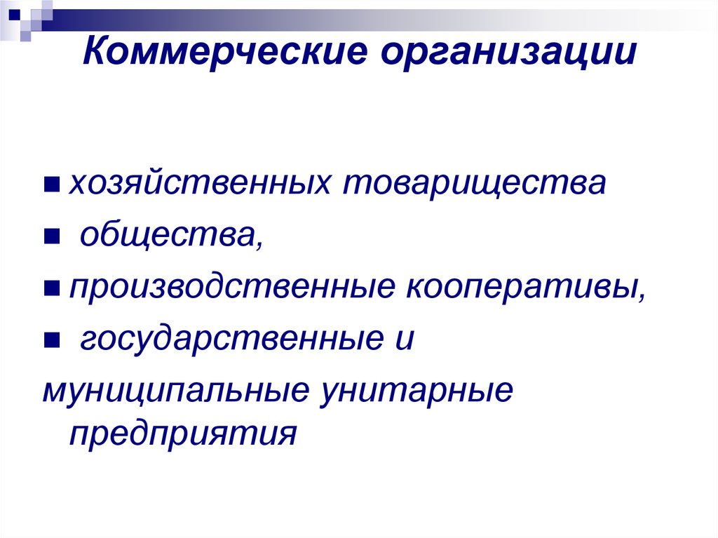 Н организация. Коммерческие организации презентация. Критерии коммерческой организации. Общества это коммерческие организации. Коммерческие н организации.