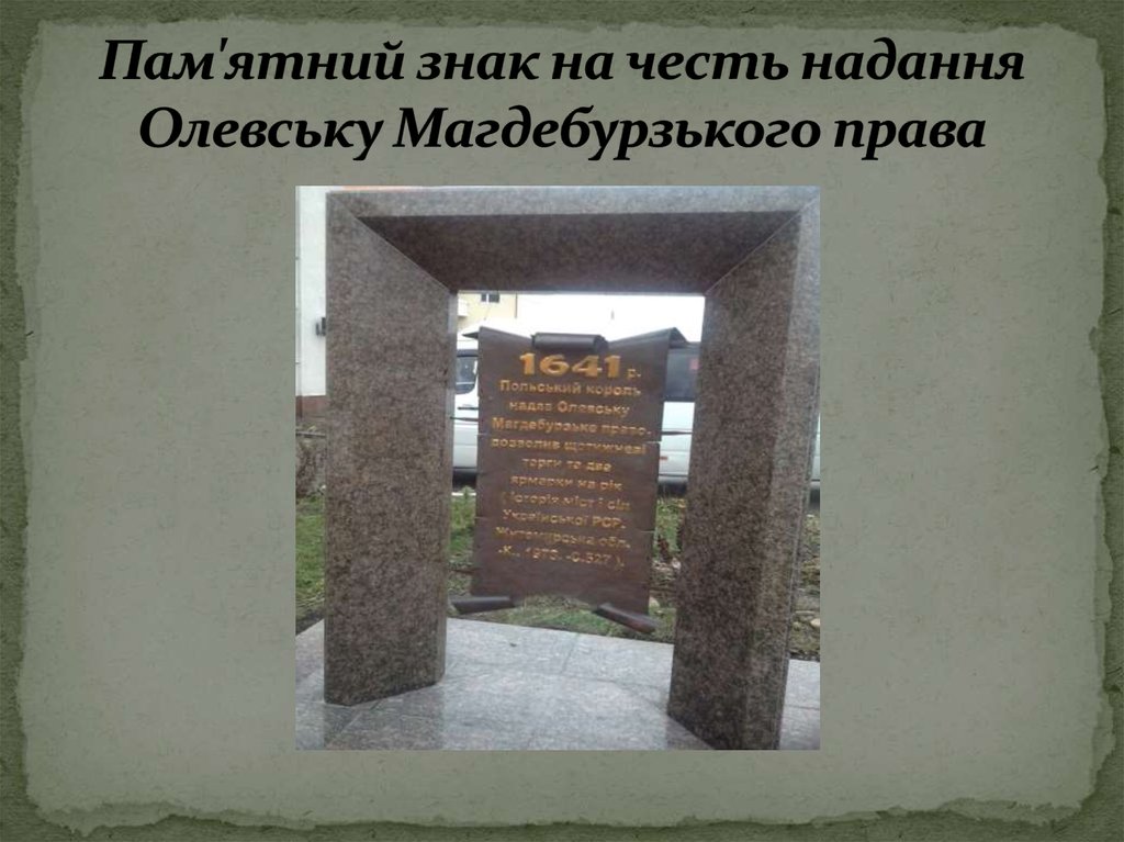 Пам'ятний знак на честь надання Олевську Магдебурзького права