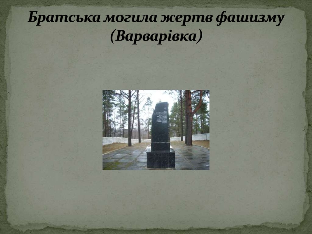 Братська могила жертв фашизму (Варварівка)